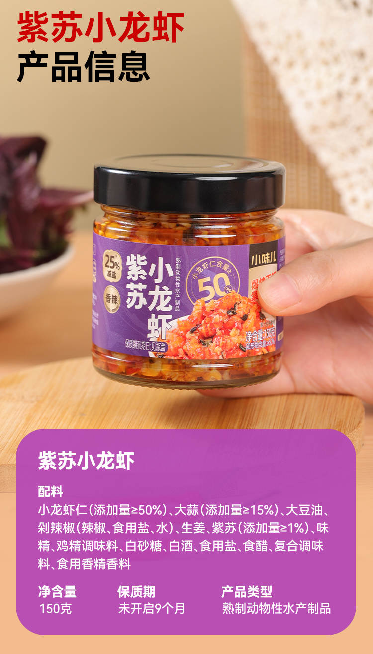 紫苏小龙虾-150克-详情_12.jpg