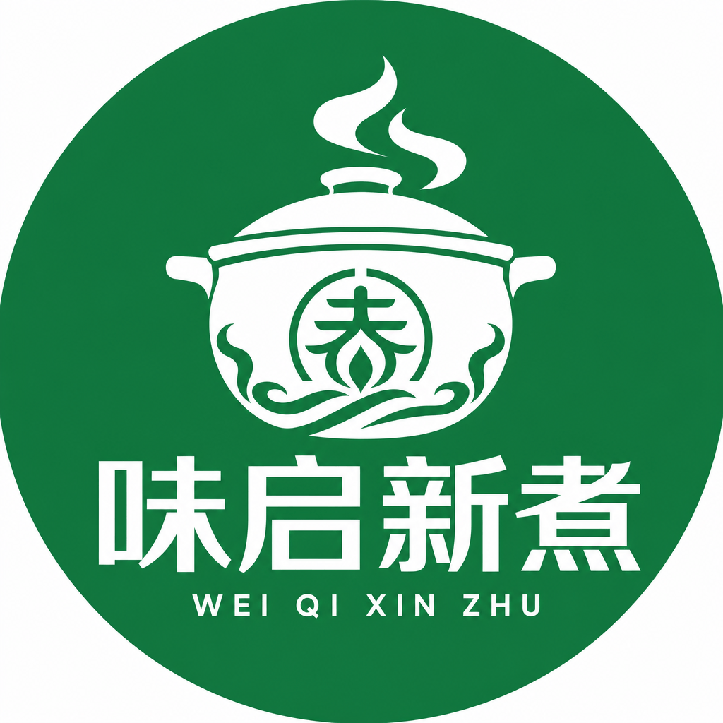 味启新煮
